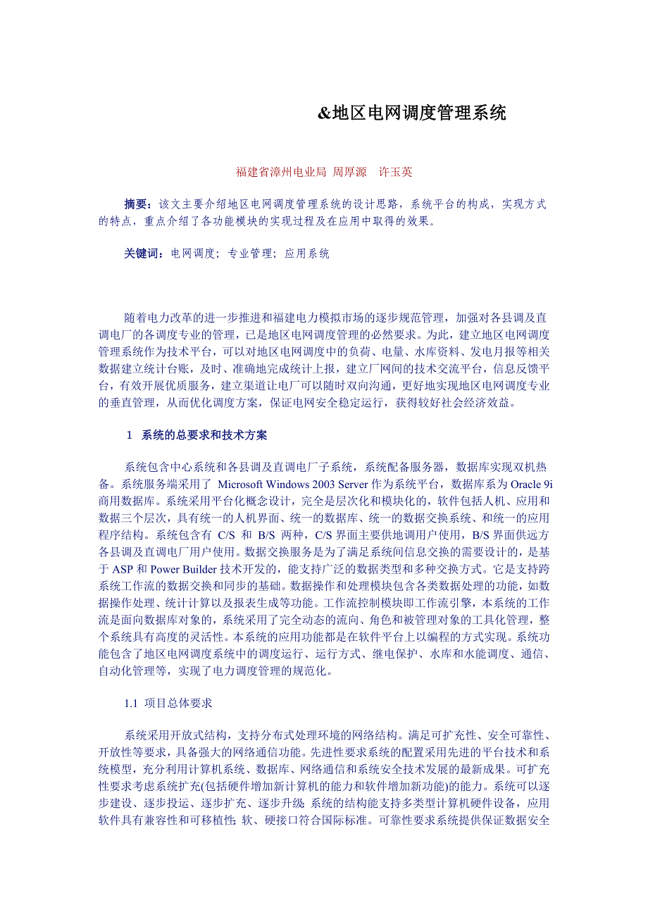 地区电网调度管理系统_第1页