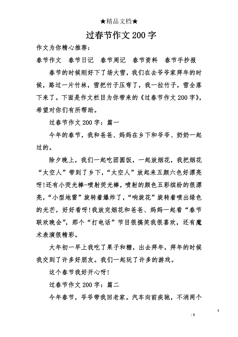 过春节作文200字_第1页