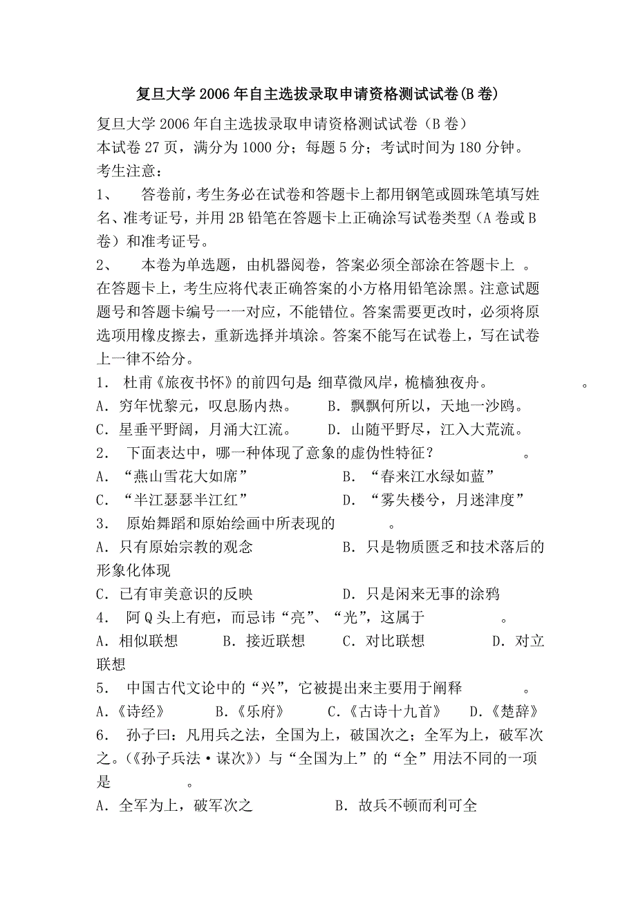 复旦大学2006年自主选拔录取申请资格测试试卷(b卷)_第1页