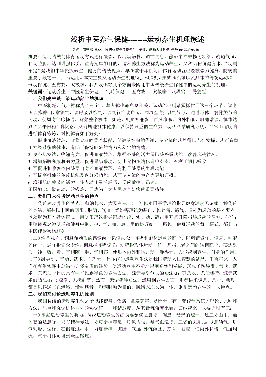 浅谈中国传统养生保健--------运动养生机理综述_第1页