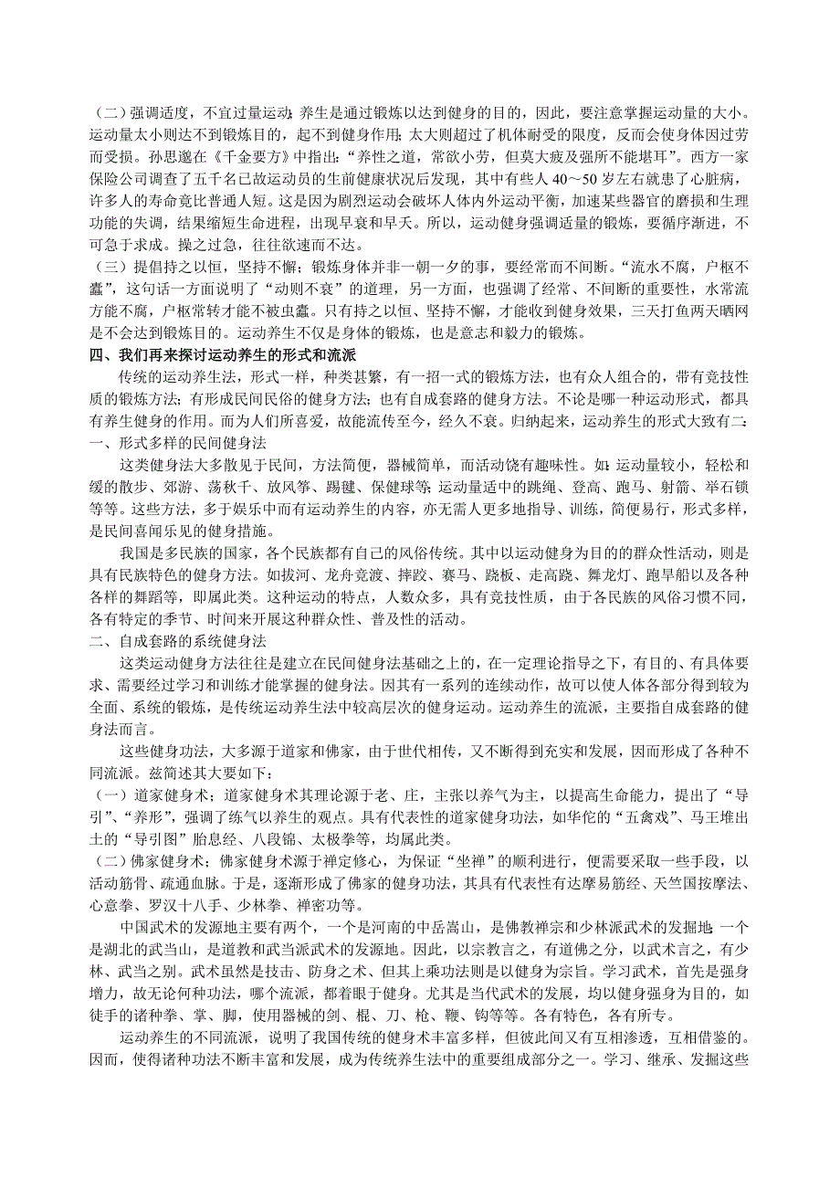 浅谈中国传统养生保健--------运动养生机理综述_第2页