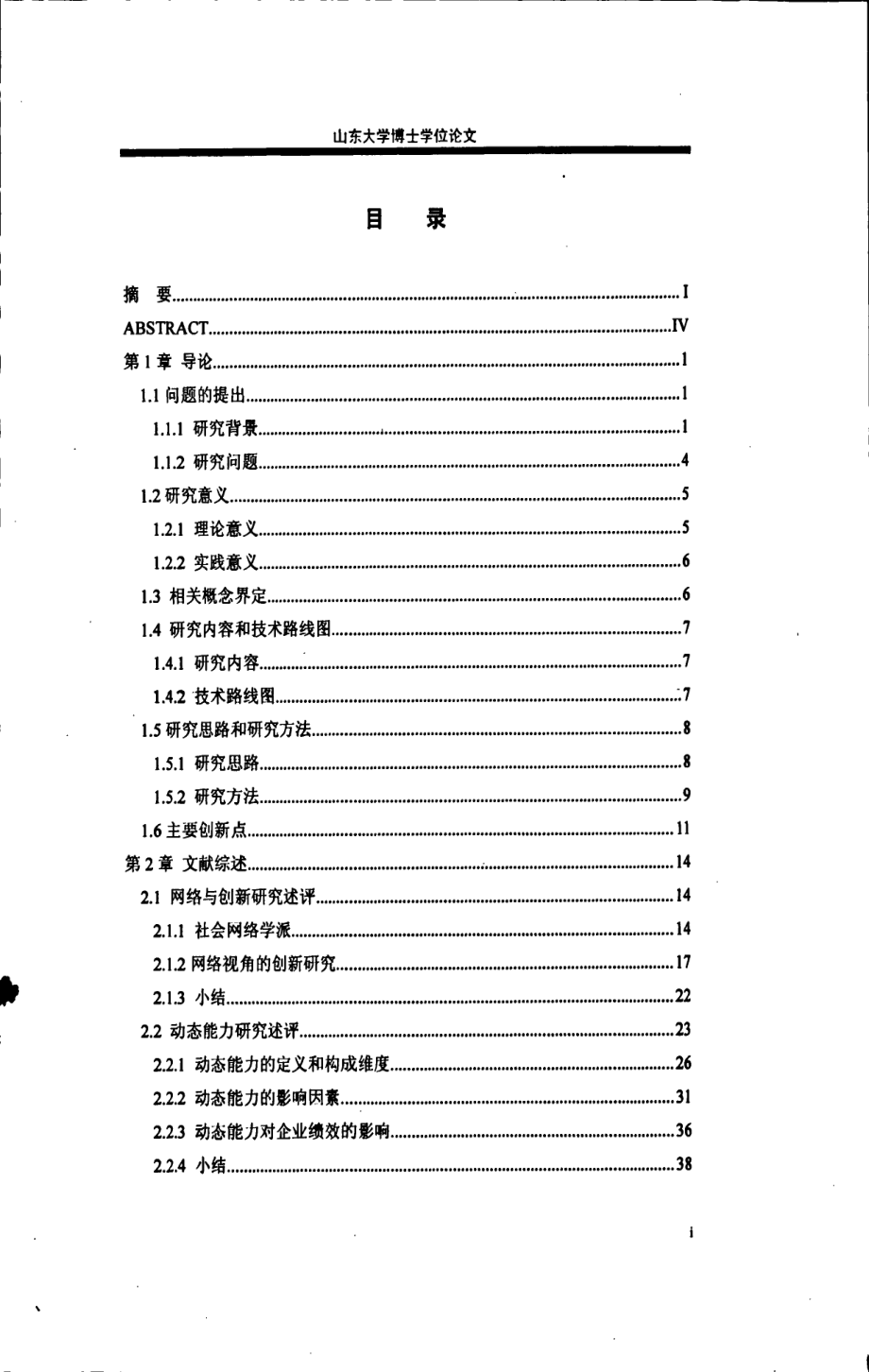 知识网络对企业创新的影响：基于动态能力视角_第1页