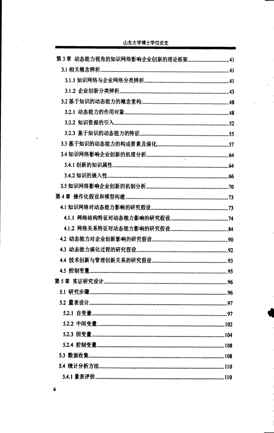 知识网络对企业创新的影响：基于动态能力视角_第2页