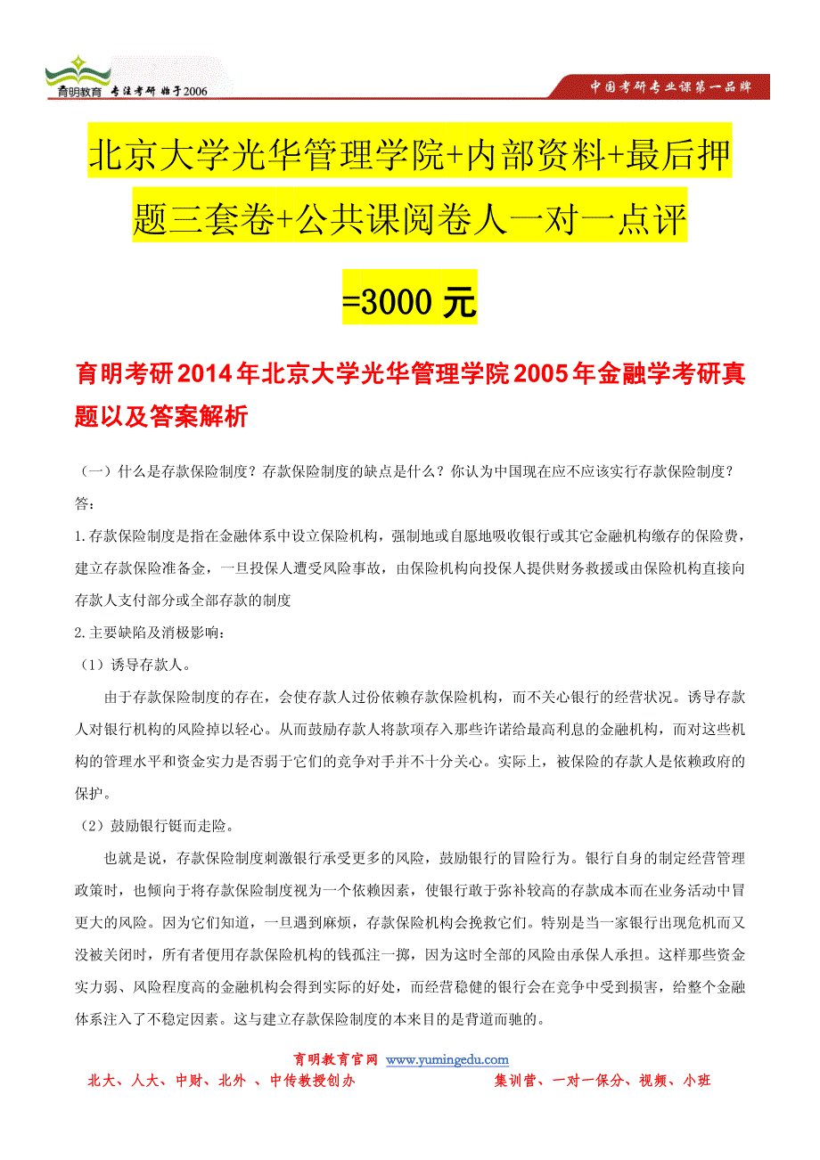 育明考研北京大学光华管理学院2005年金融学考研真题以及答案解析_第1页