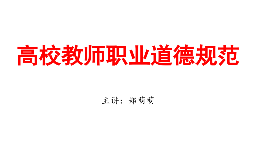 2017江苏教师资格 证高校教师职业道德规范_第1页