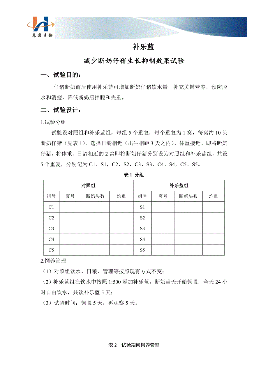 (杭州惠通生物技术有限公司)-断奶仔猪饲喂补乐蓝试验方案_第1页