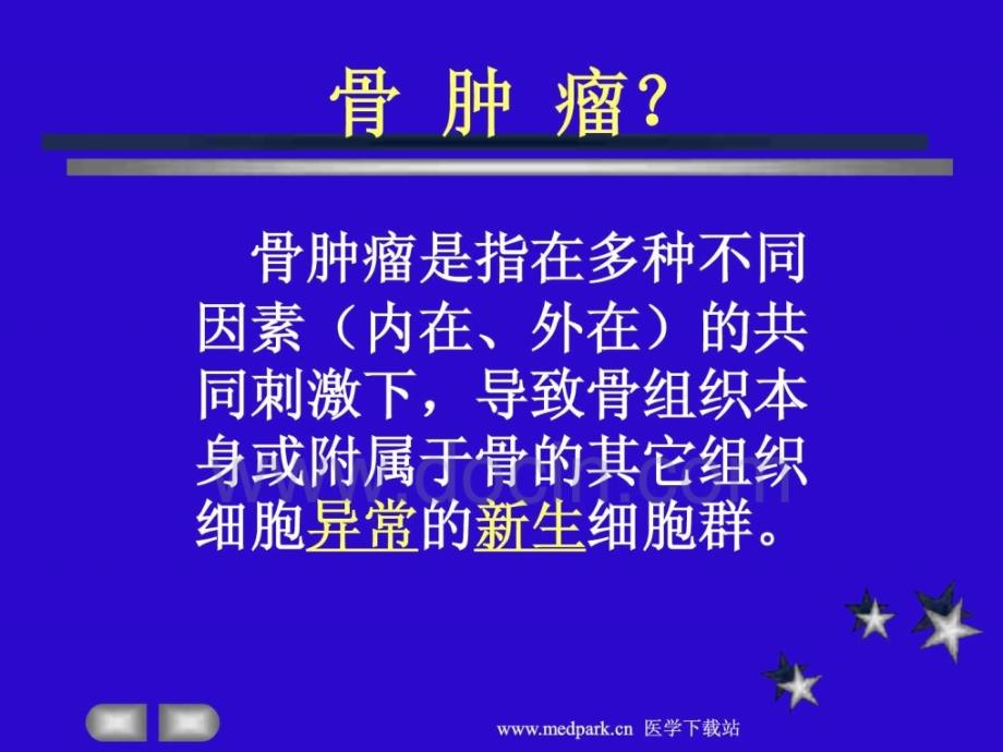 临床医学影像学PPT课件骨肿瘤的X线表现_第3页