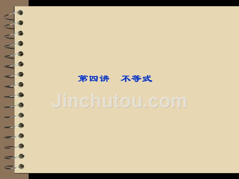 2012高考数学理专题突破课件第一部分专题一第四讲：不等式_第1页