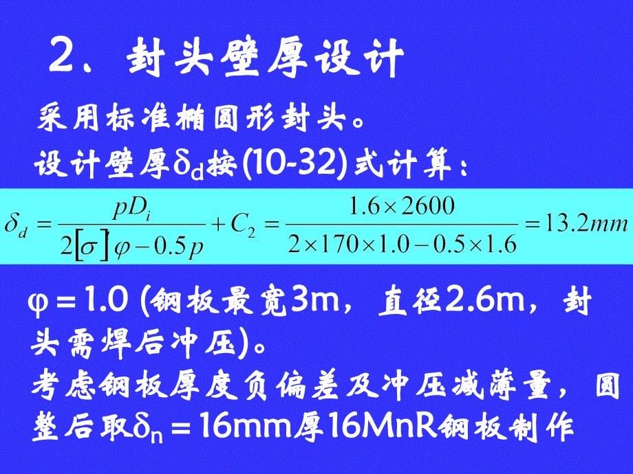 化工机械基础13容器设计举例_第5页