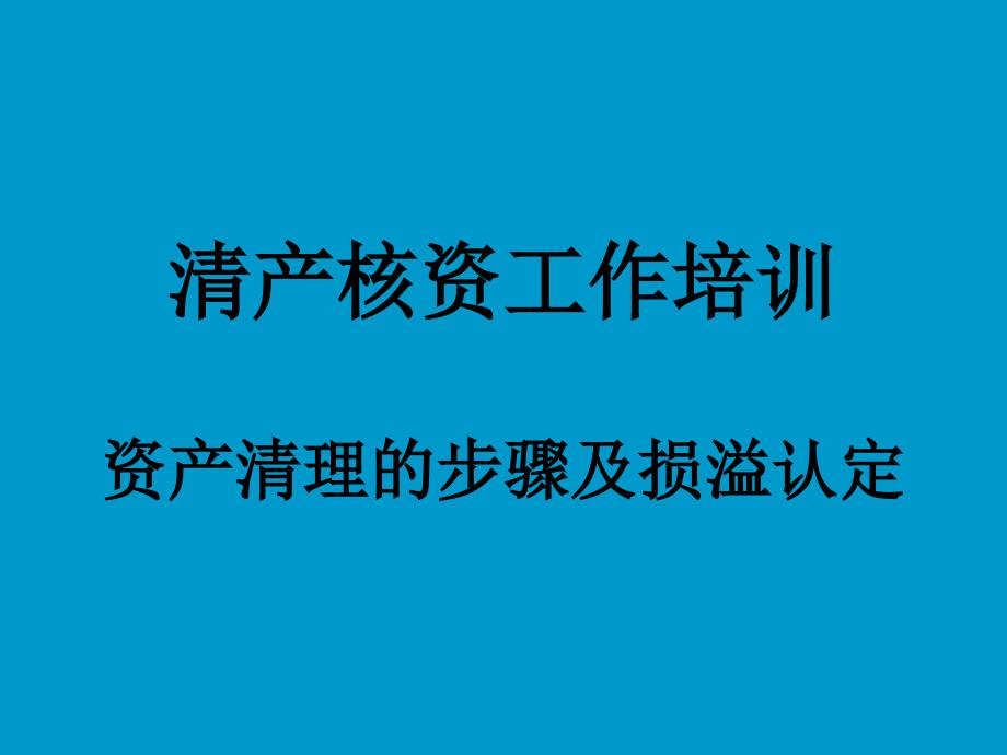 清产核资工作培训_第1页