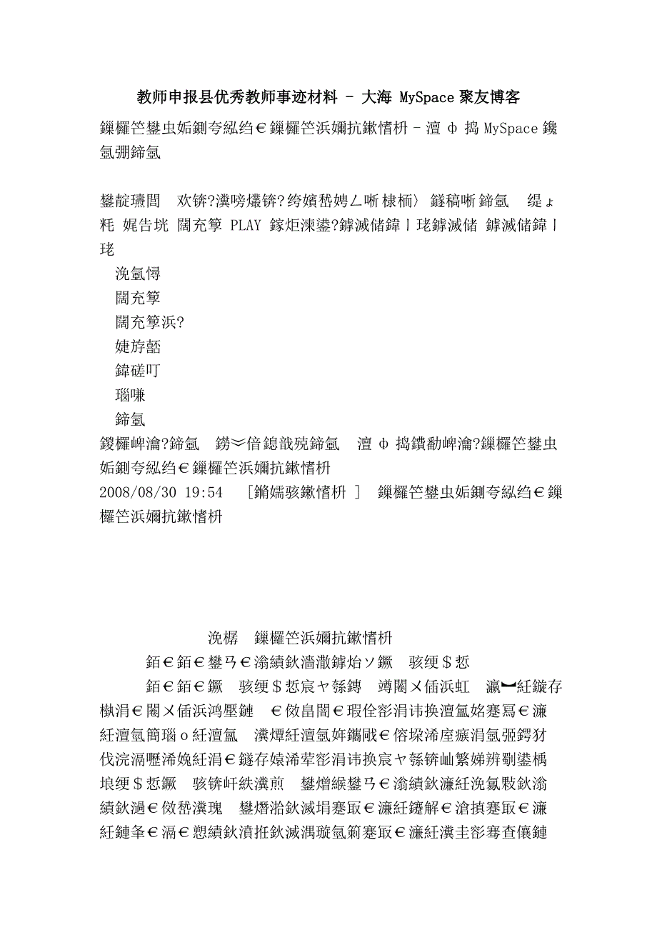 教师申报县优秀教师事迹材料 - 大海 myspace聚友博客_第1页