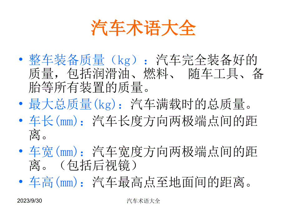 汽车术语大全_第1页