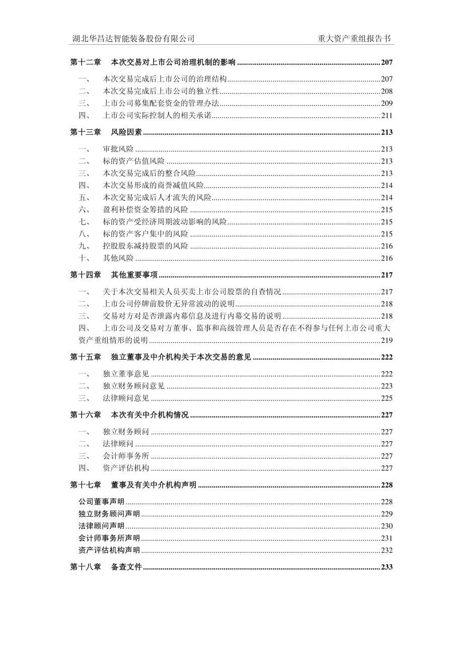 华昌达：发行股份及支付现金购买资产并募集配套资金暨关联交易报告书_第5页