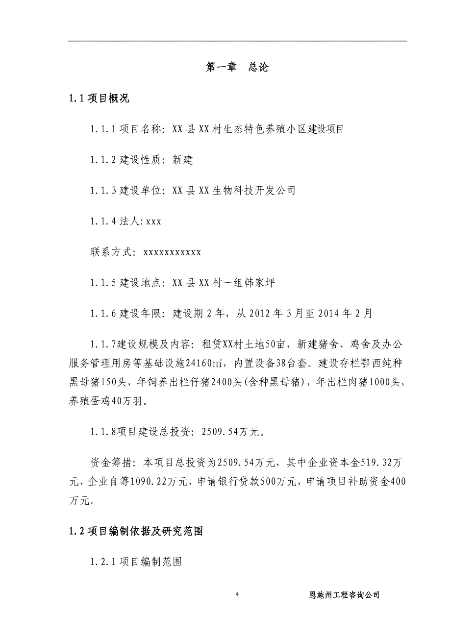 生态特色养殖小区建设项目可行性研究报告_第4页