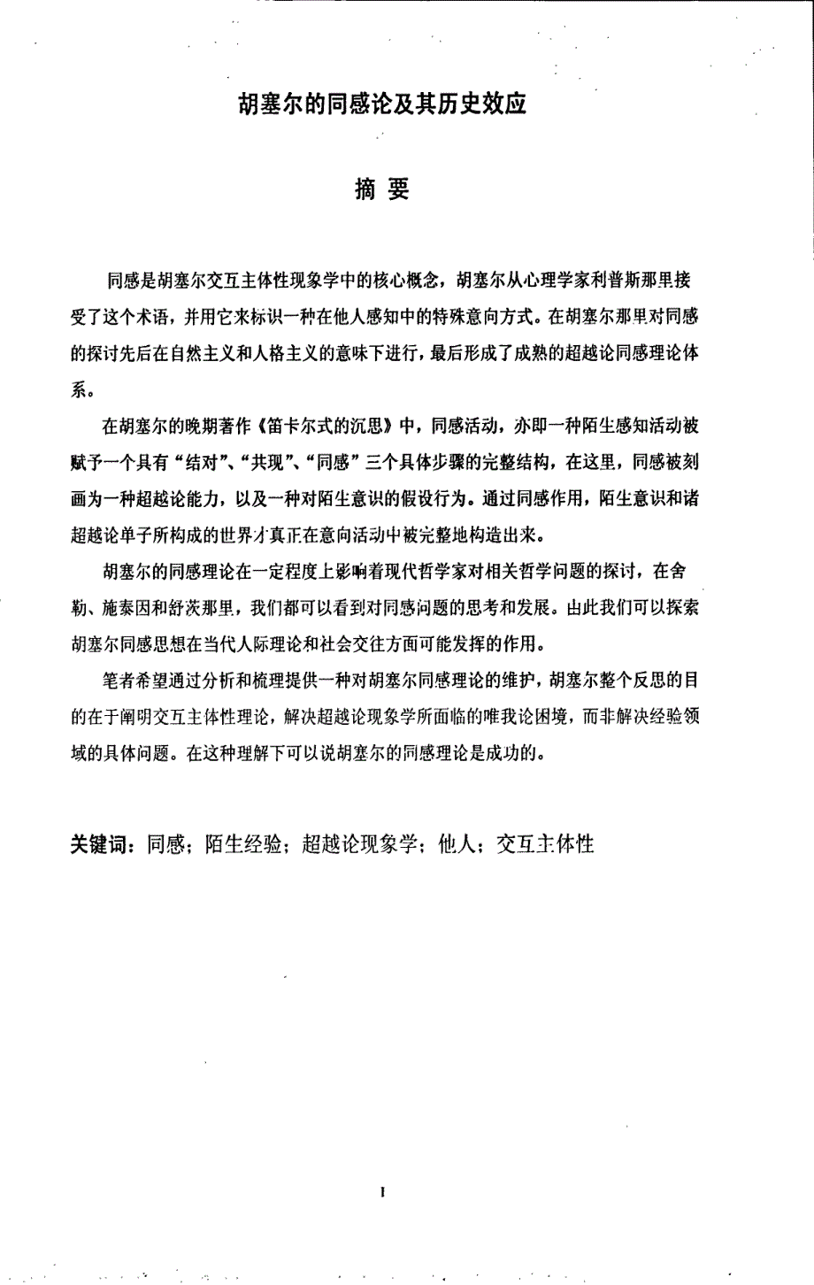 胡塞尔的同感论及其历史效应_第3页