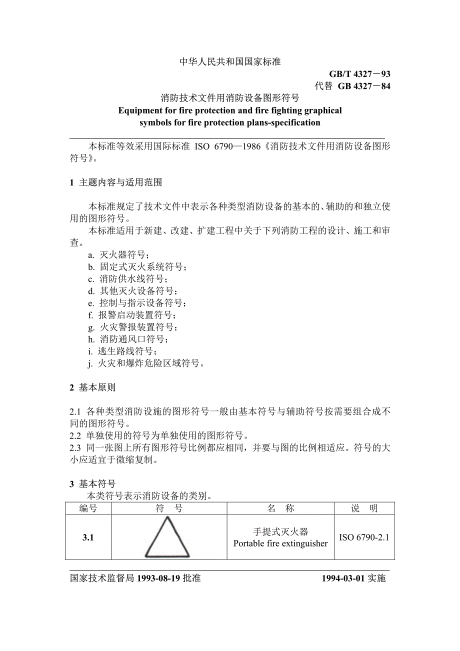 消防技术文件用消防设备图形符号_第1页