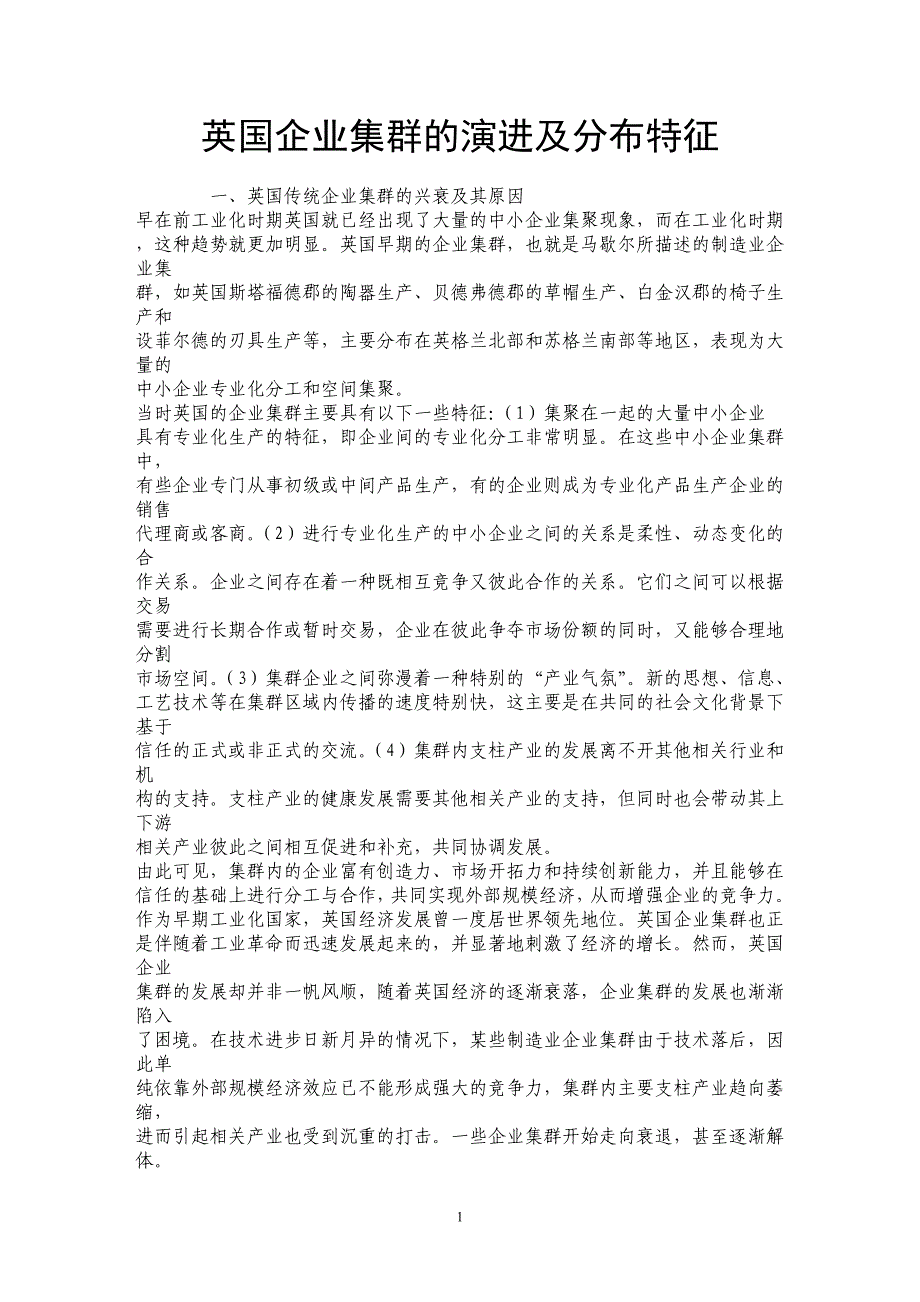 英国企业集群的演进及分布特征_第1页