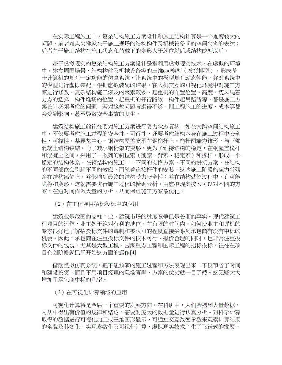 土木工程中的虚拟现实技术-建筑结构设计论文_第3页