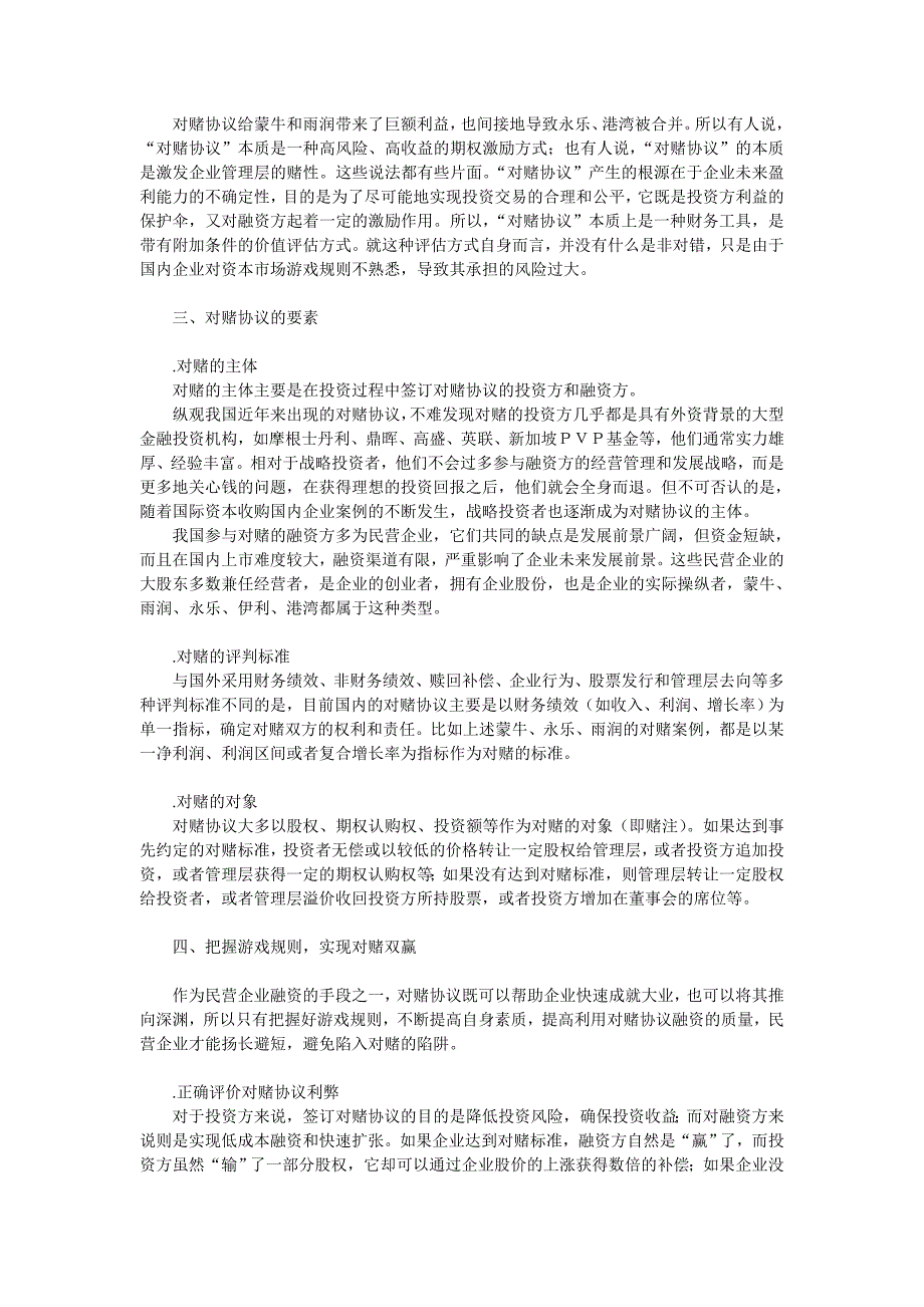 “对赌协议”在我国企业中的应用工商管理论文_管理学论文__第2页