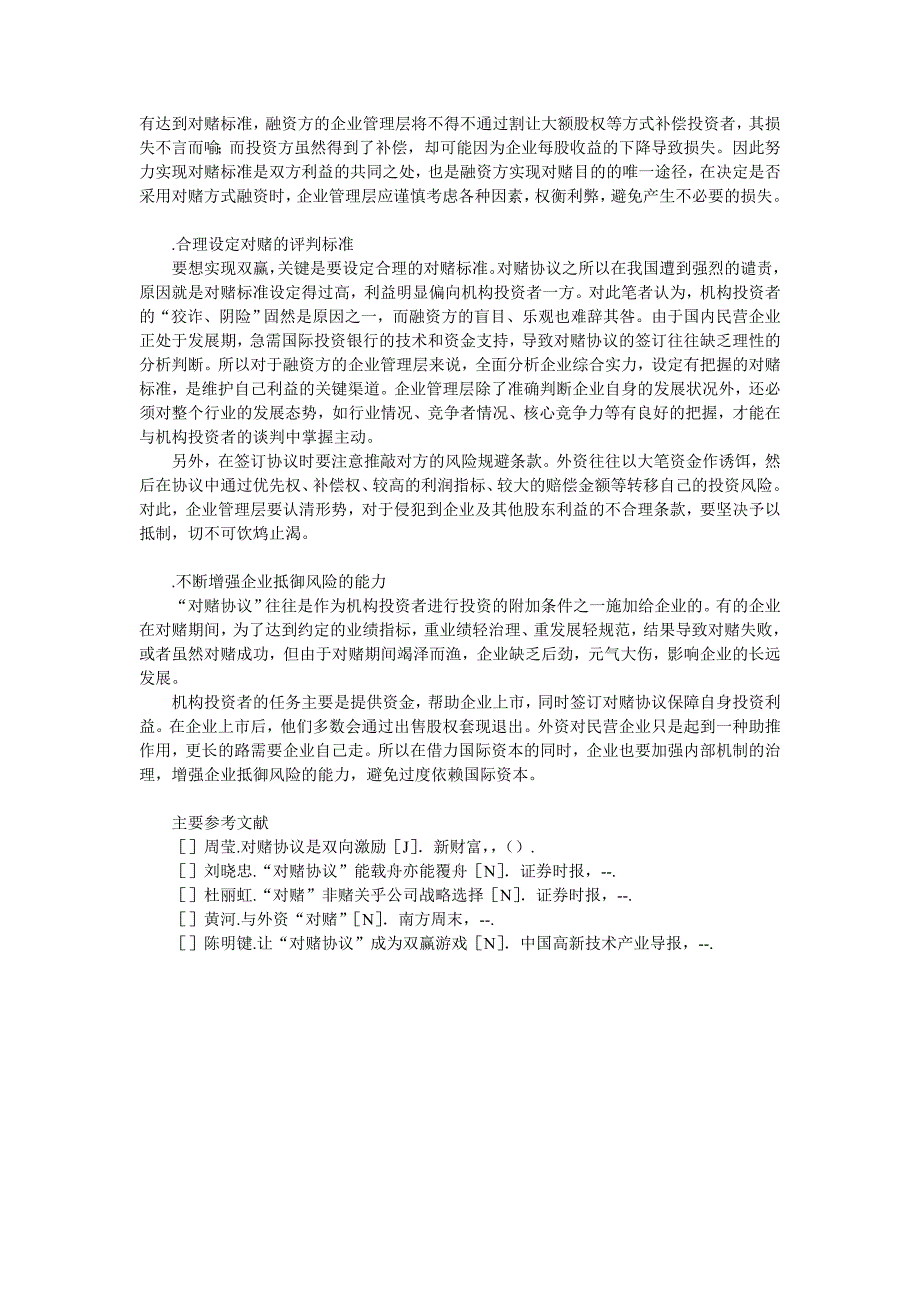 “对赌协议”在我国企业中的应用工商管理论文_管理学论文__第3页