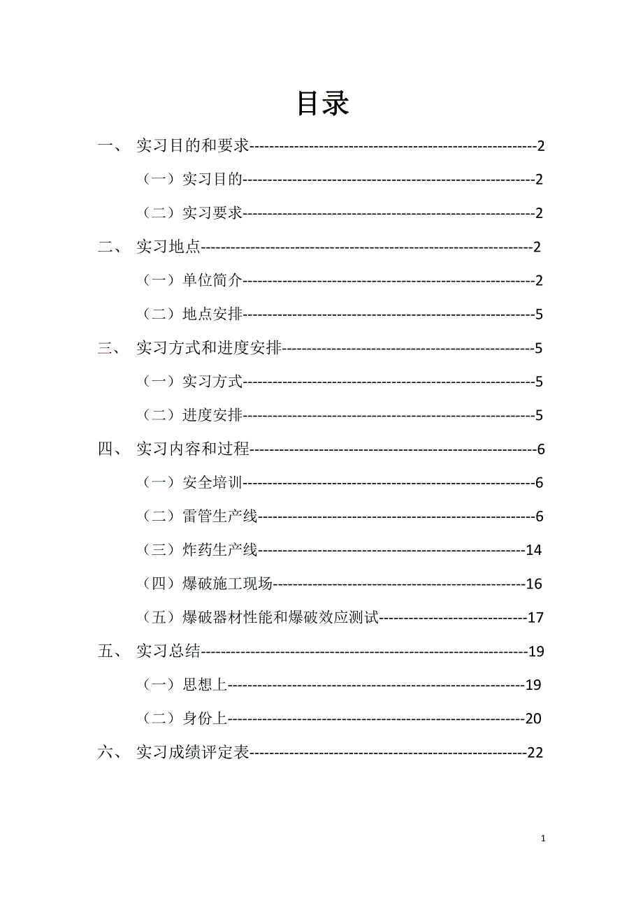 安理工爆破专业毕业实习报告_第1页