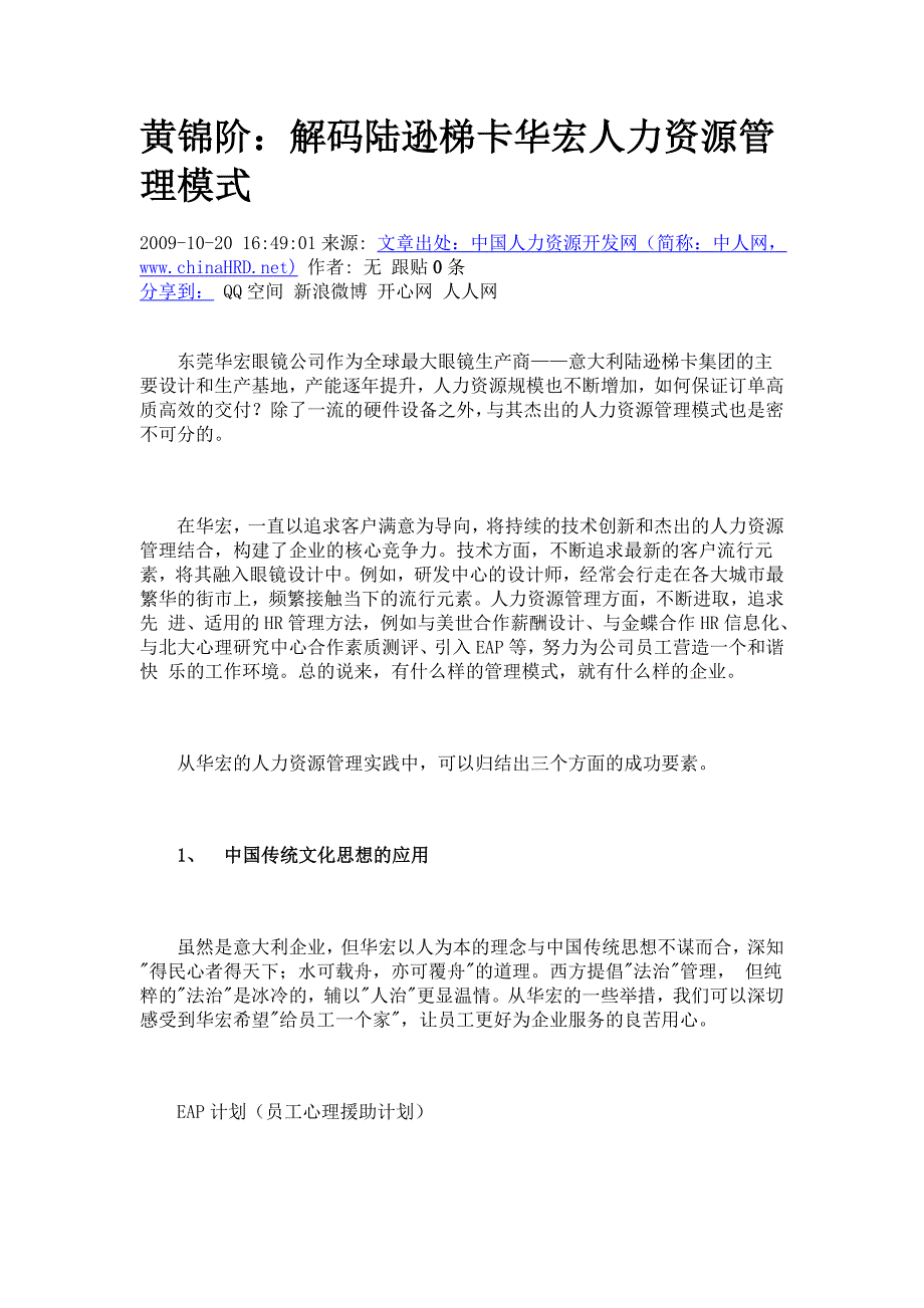 黄锦阶：解码陆逊梯卡华宏人力资源管理模式_第1页