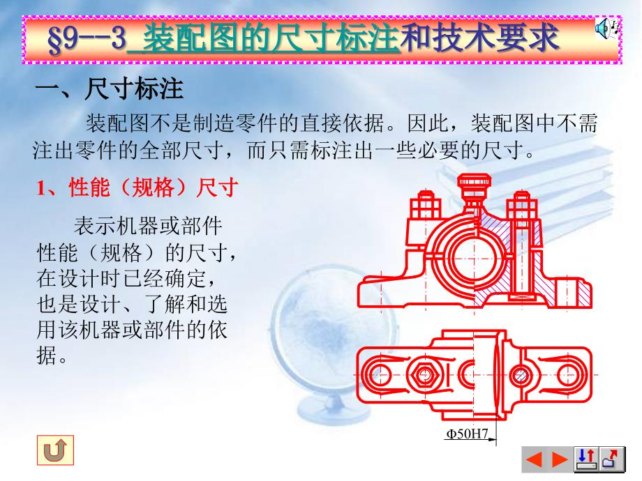 装配图的尺寸标注和技术要求_第1页