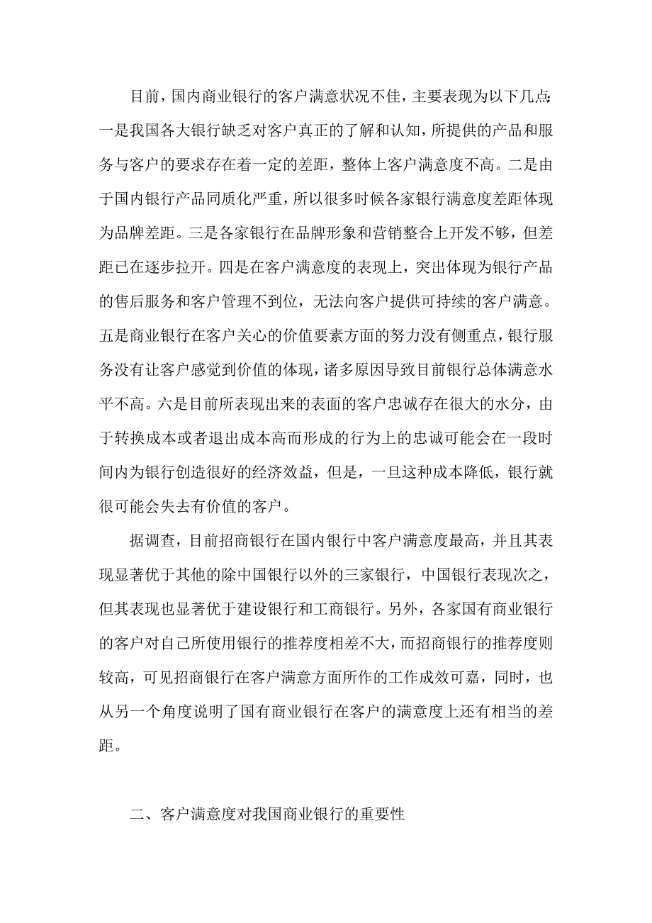 客户满意度对我国商业银行的重要性及提高途径-银行管理_第2页