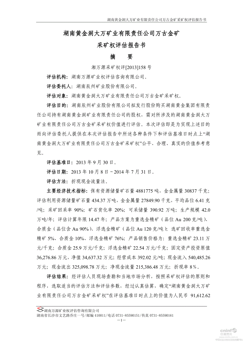 辰州矿业：湖南黄金洞大万矿业有限责任公司万古金矿采矿权评估报告书_第2页