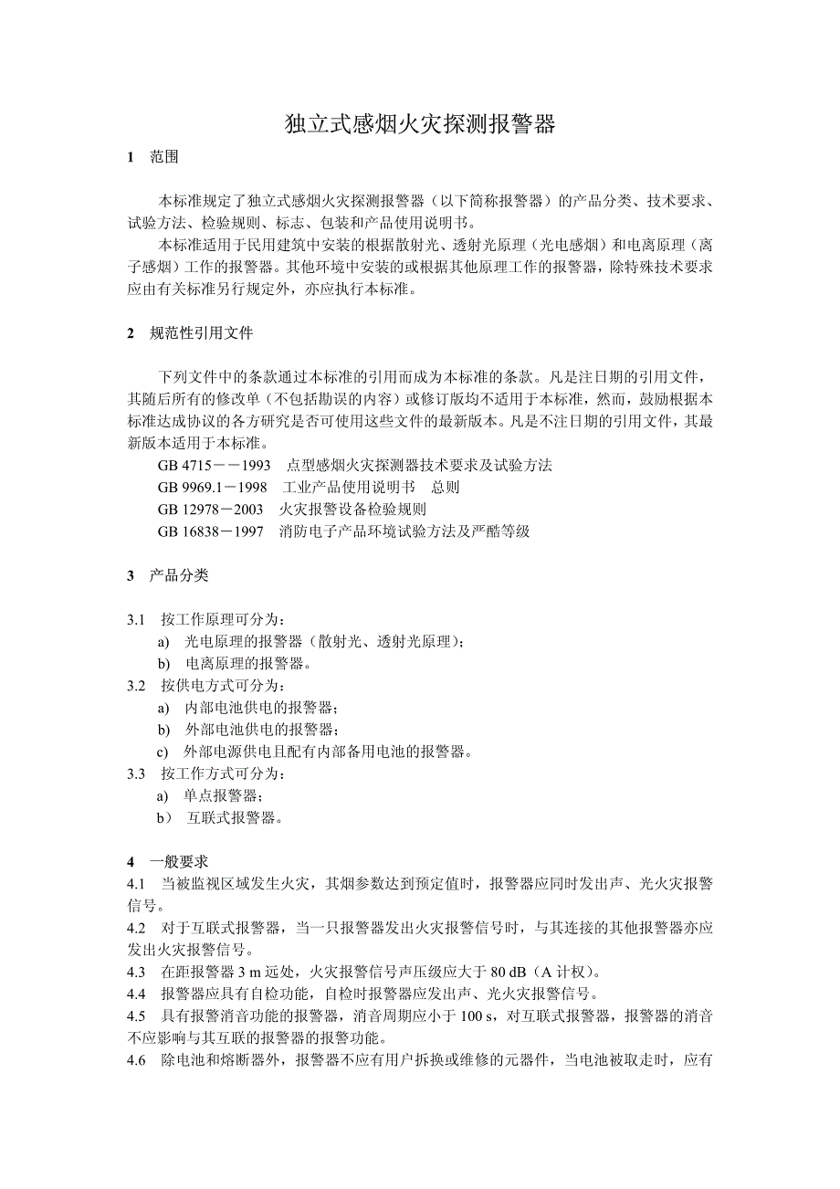 火灾报警产品---独立式感烟火灾探测报警器._第3页