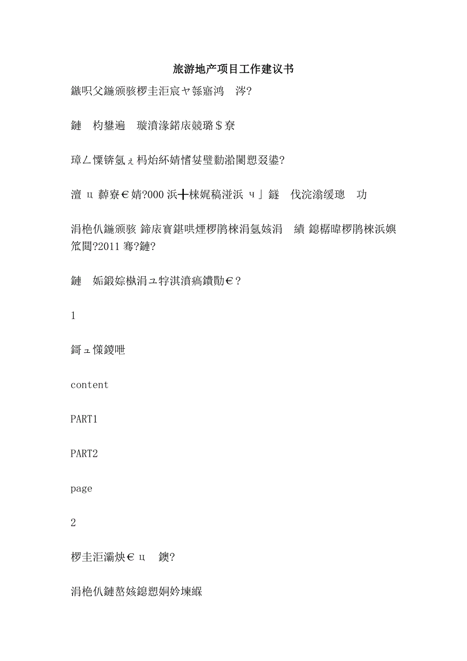 旅游地产项目工作建议书_第1页