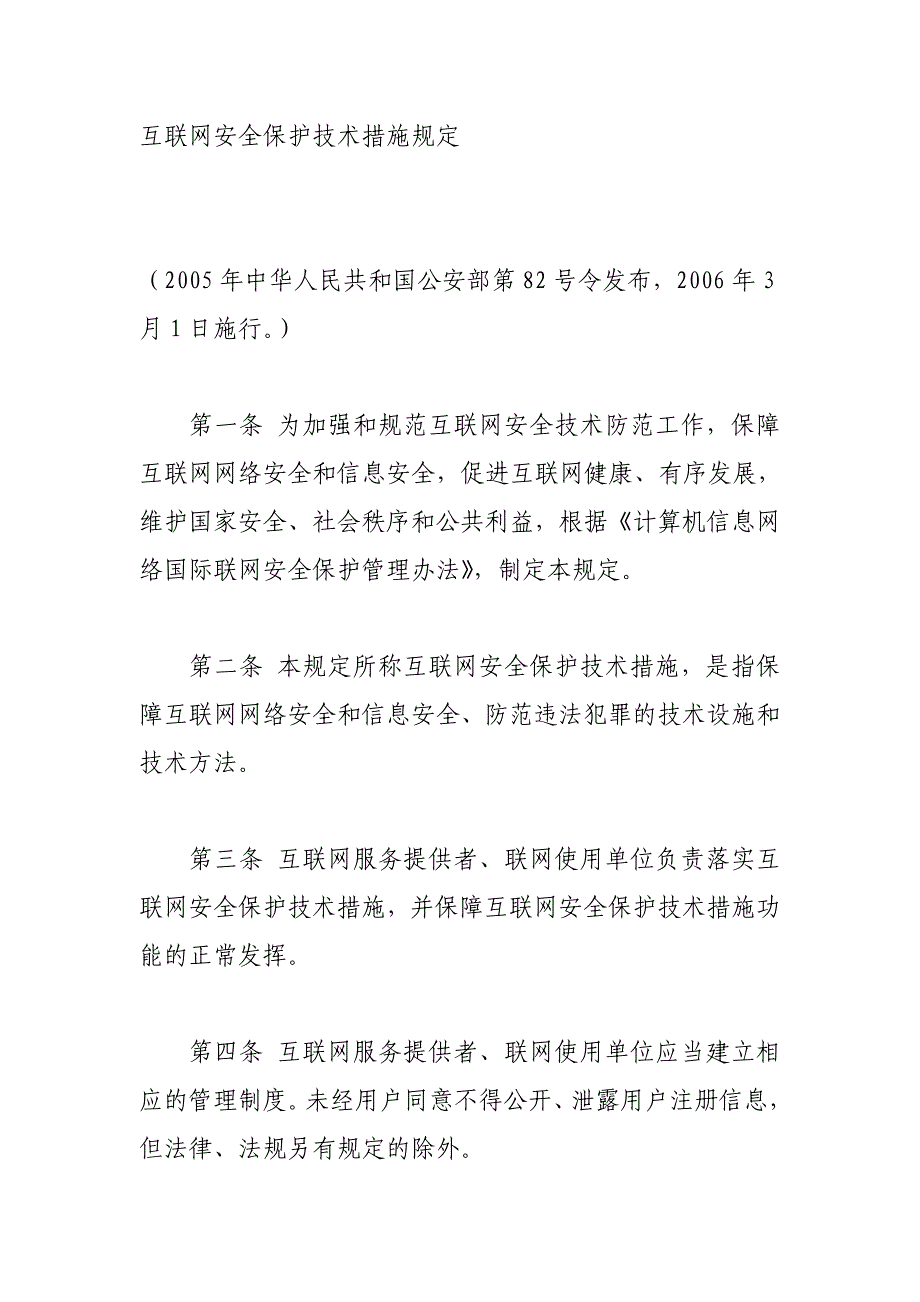 互联网安全保护技术措施规定_第1页