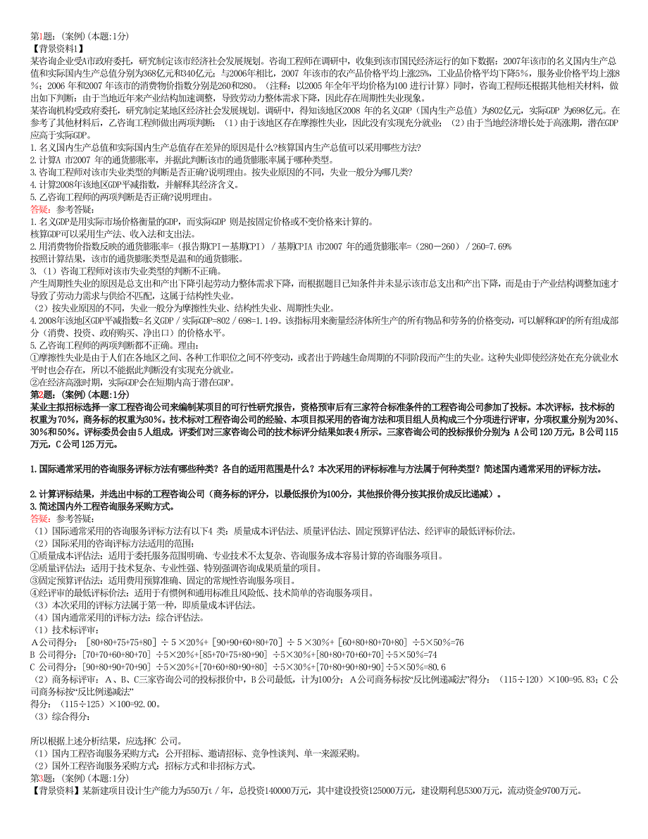 百川注册咨询师考试实务例题_第1页