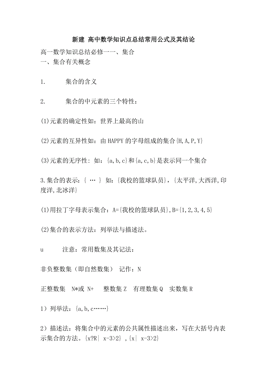 新建 高中数学知识点总结常用公式及其结论_第1页