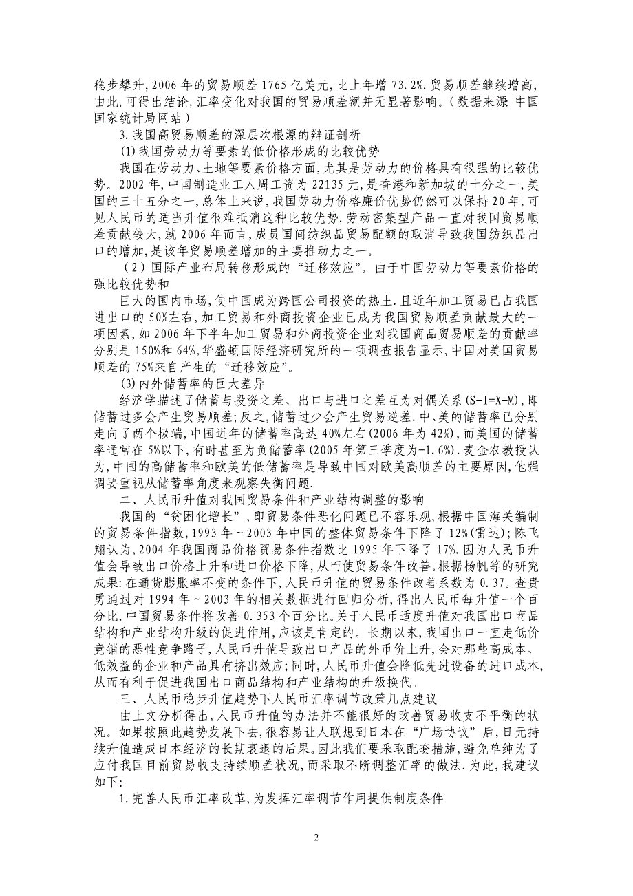 人民币稳步升值对我国进出口贸易影响的分析_第2页