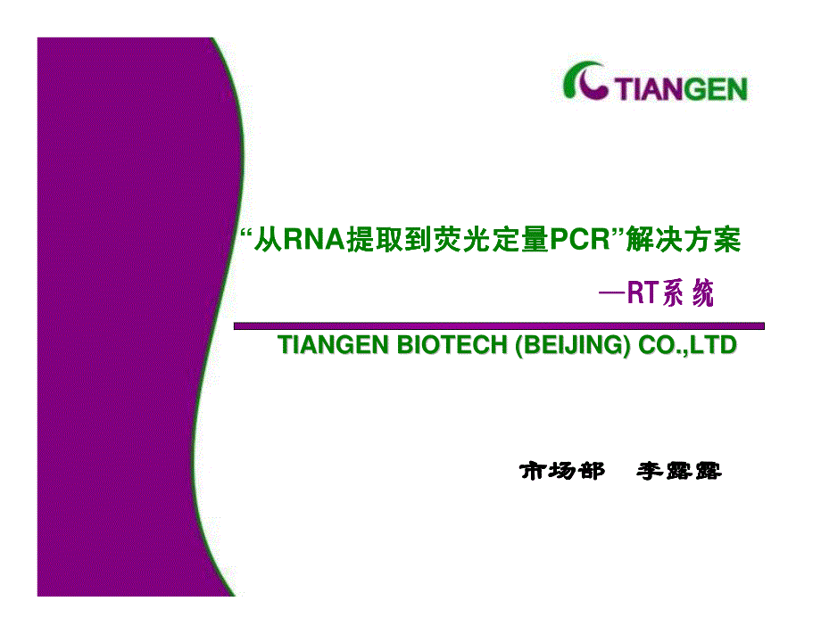 RT-PCR原理简介原理简介原理简介原理简介_第1页