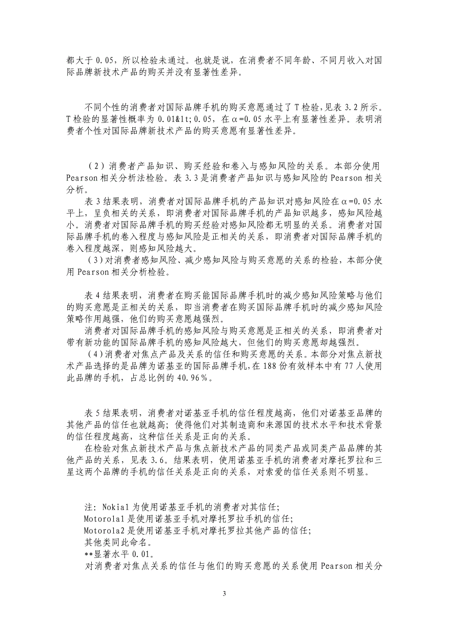 国际品牌技术导向对购买意愿影响的实证研究_第3页