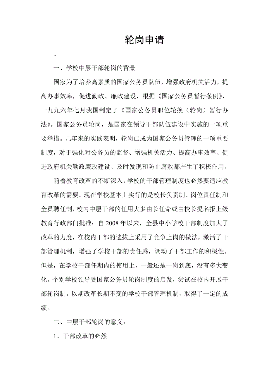 中层干部轮岗(_第1页