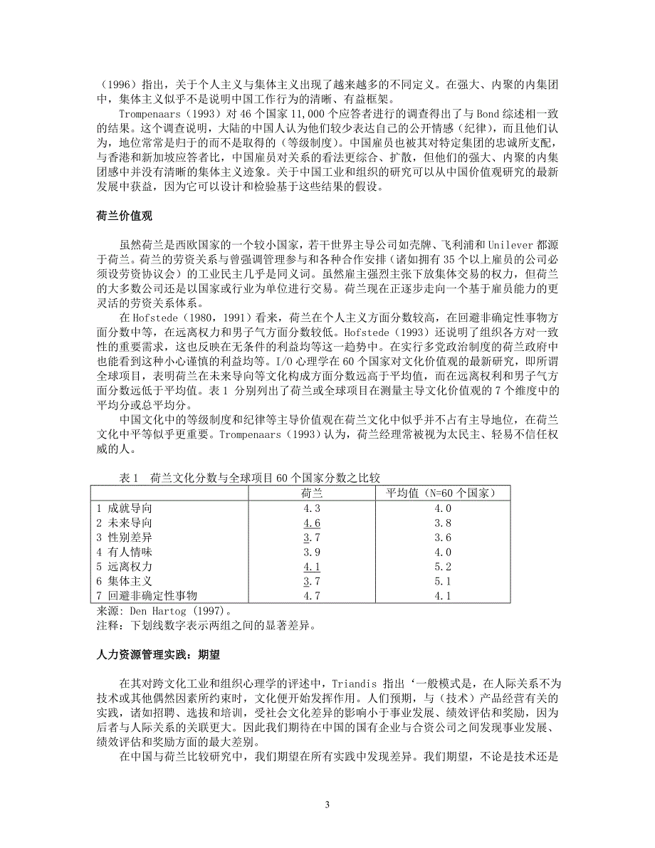 跨文化管理人力资源：中国与荷兰工业企业实践比较分析_第3页