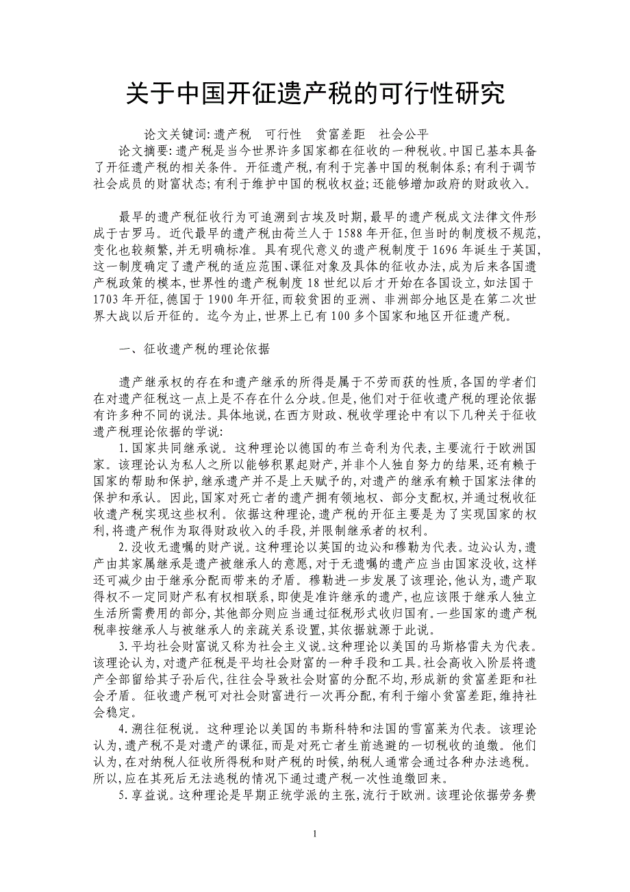 关于中国开征遗产税的可行性研究_第1页