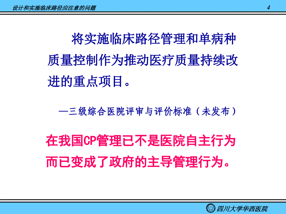 [医药]设计和实施临床路径应注意的问题_第4页