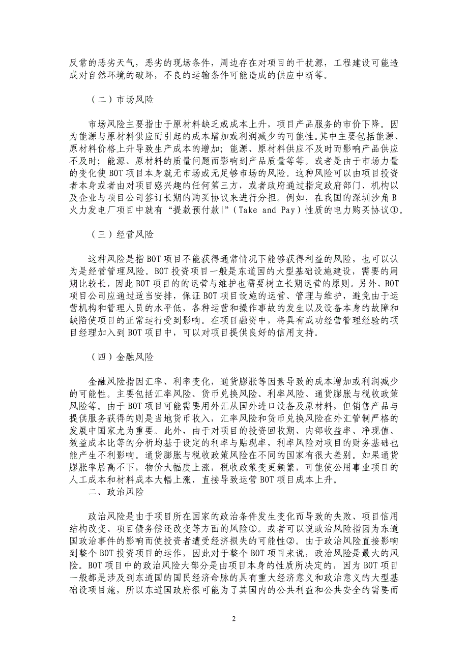 外商投资特许权项目BOT中风险问题研究_第2页