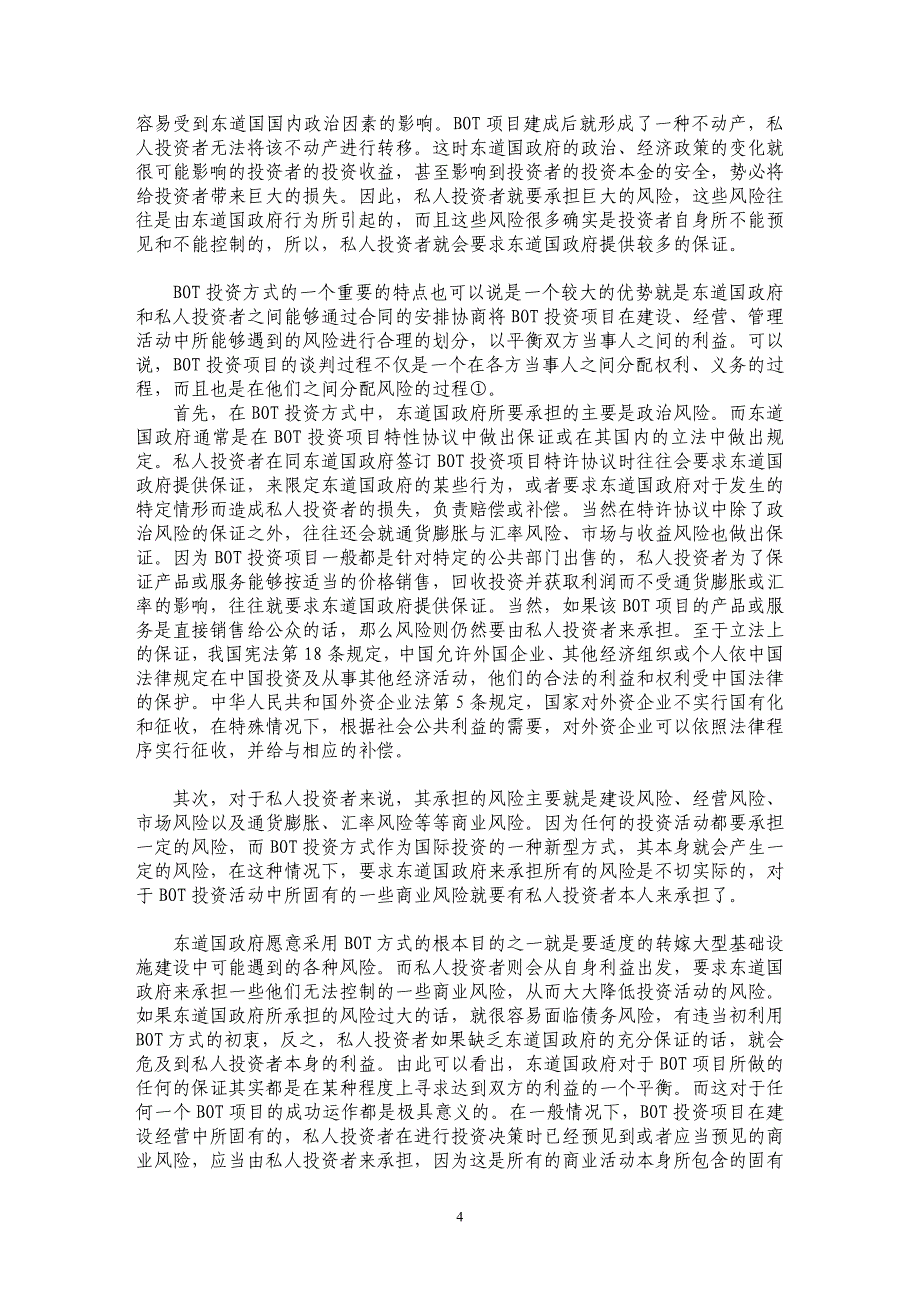 外商投资特许权项目BOT中风险问题研究_第4页