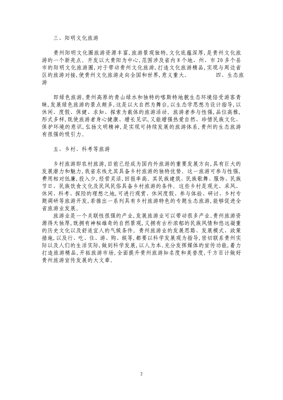 浅论贵州旅游资源的内涵及特点_第2页