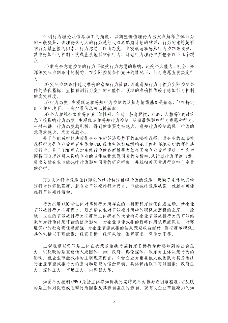 试论基于计划行为理论的企业节能减排意愿研究——试论江西工业企业节能减排意愿调查_第2页