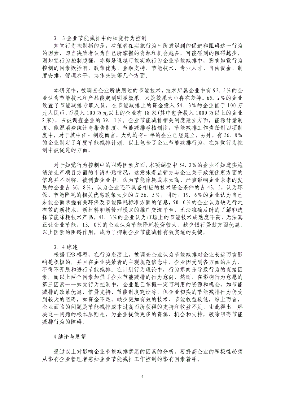 试论基于计划行为理论的企业节能减排意愿研究——试论江西工业企业节能减排意愿调查_第4页