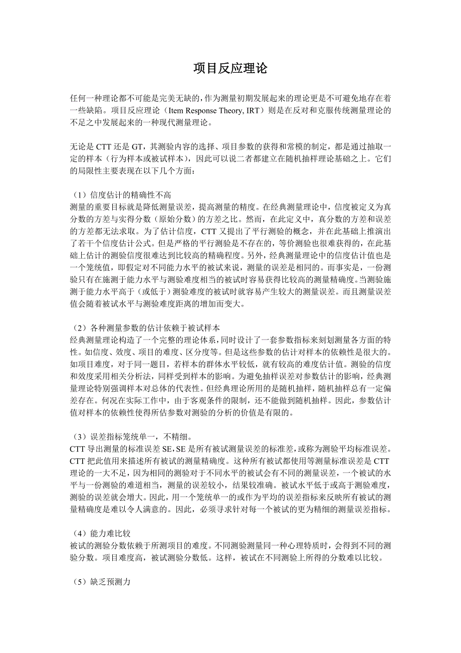 项目反应理论_第1页