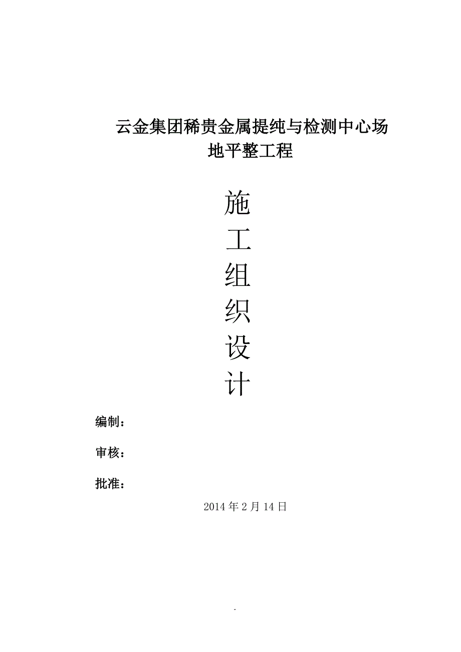 云金集团稀贵金属提纯与检测中心场地平整场地施工组织1设计_第1页