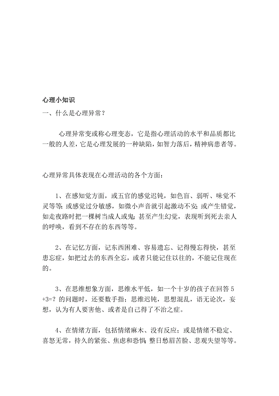 [汇编]心理小知识_第1页