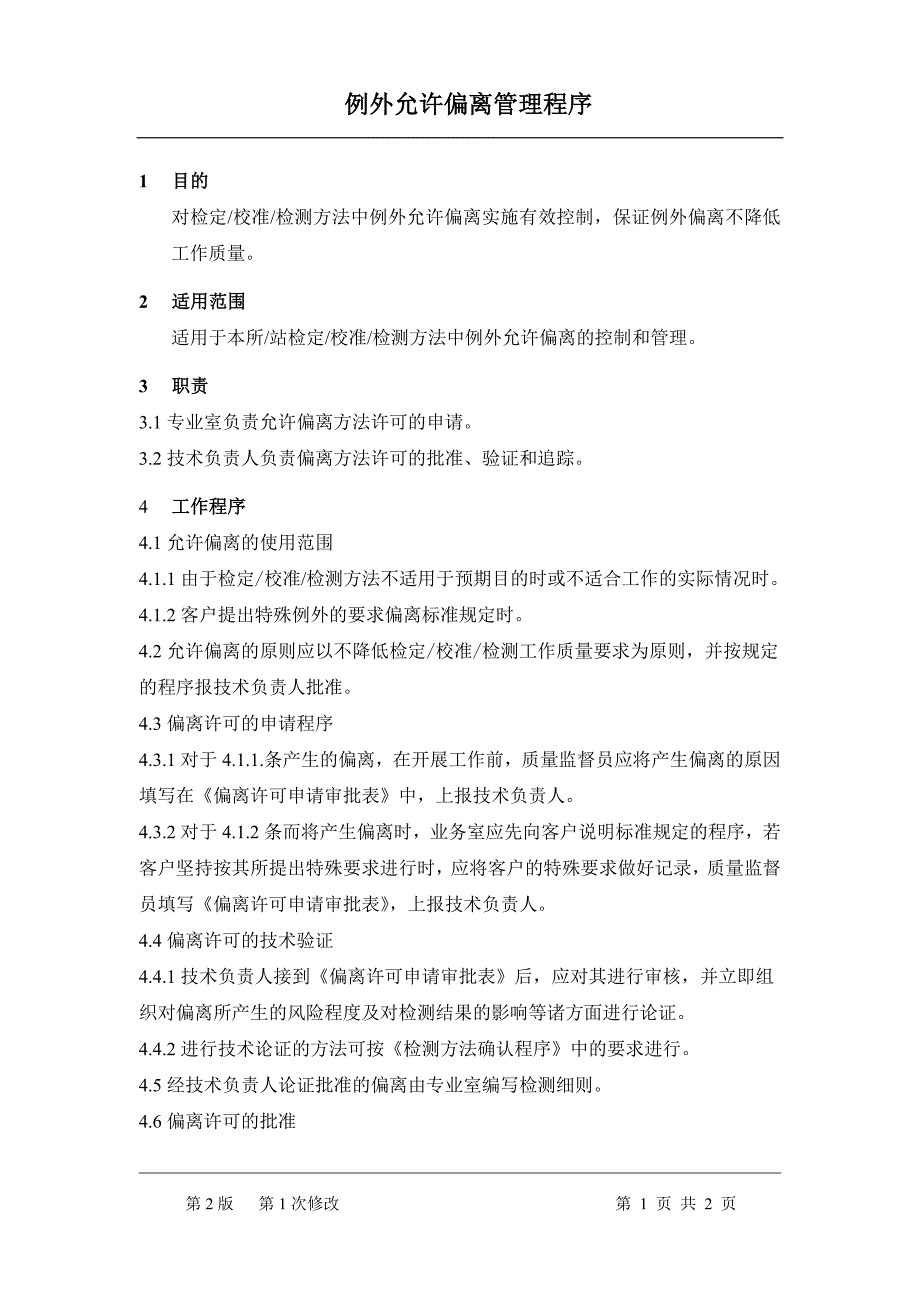 程序文件24偏离许可申请程序_第1页